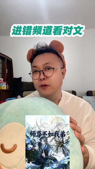 《师尊不如我弟》进错频道我找对了文,好看,好看,好看#文荒推荐 #女生爱看