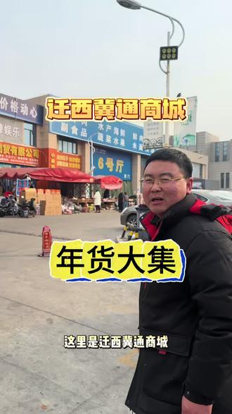 年底还没买年货和正准备买年货的,可以看看迁西冀通商城小麻袋百果仓,基本过年需要的东西咱们这啥都有,也可以看看视频团购里的商品有没有你们需要的#年货#迁西#干果炒货#礼盒#辅食批发