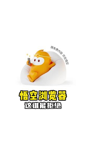 这谁能不爱啊#悟空浏览器 #短剧 #小说
