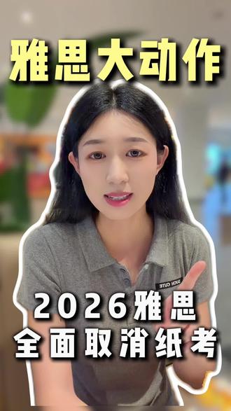 雅思重磅!2026取消纸考,写作可手写太香了#雅思#雅思机考#2026雅思#马来西亚留学