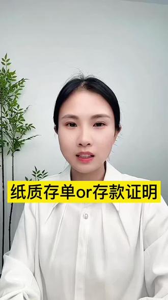 存定期你是选择纸质存单还是存款证明呢 #纸质存单 #存款证明 #定期存款 #存钱