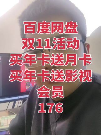 #百度 #百度网盘会员 #百度网盘 #网盘哪个好用 #网盘 百度网盘svip年卡176