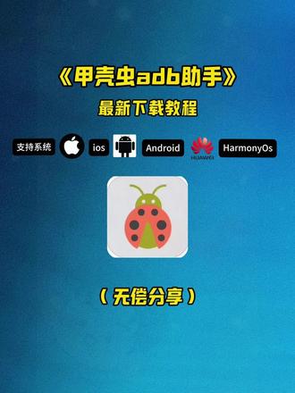 《金羊宝库》#甲壳虫adb #甲壳虫adb助手 #甲壳虫adb助手下载#甲壳虫adb助手怎么下载 #甲壳虫adb去哪下安装包