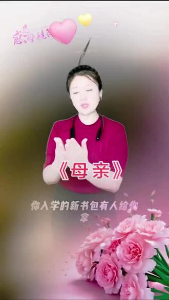 #简单易学手势舞#母亲#一首《母亲》唱碎多少儿女心 世间万般好 不如妈妈好 母亲节愿天下母亲
身体健康 岁岁平安 福寿安康