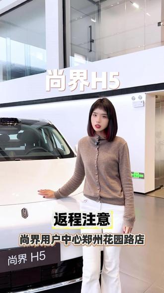 春节返程后注意,别忽略你的爱车!#尚界H5 #开尚界上街 #开尚界马尚发 #鸿蒙智行新年OTA马上升级 #尚界H5一点不麻烦