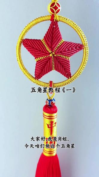 五角星教程《一》#手工编绳教程