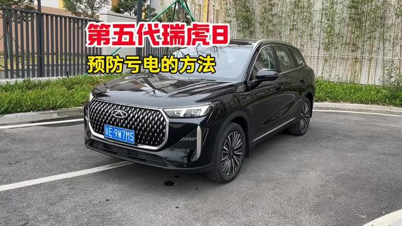 奇瑞26款第五代瑞虎8预防电瓶亏电的设置方法以及一些注意事项#瑞虎8 #奇瑞瑞虎8 #每天一个用车知识 #用车知识 #第五代瑞虎8