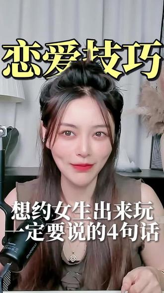 想约女生出来玩一定要说的四句话#情感共鸣 #高情商 #追女生技巧 #干货分享 #恋爱
