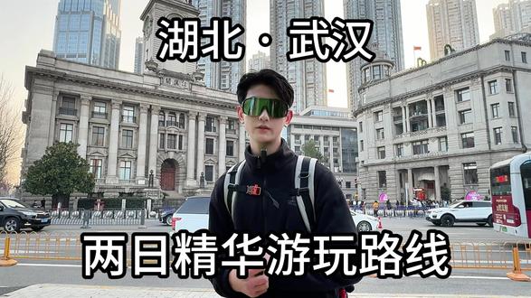 两天时间,八处风景。
登楼望江,漫步东湖,坐轮渡看两岸灯火,
在武汉,遇见最动人的江湖人间。#武汉 #武汉旅游攻略 #武汉旅游打卡 #武汉美好推荐官 #武汉樱花之约