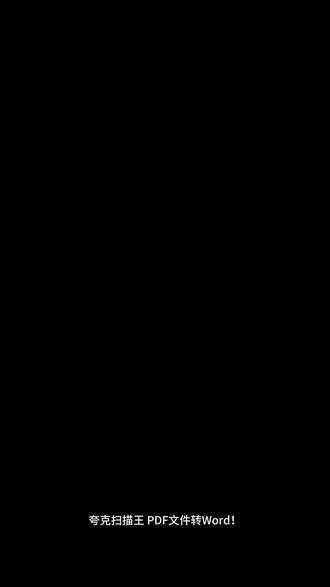 夸克扫描王:图像转Word,编辑高效率!📷📝将图片转换为可编辑的Word文档,智能识别文字,格式完美保留。编辑工作变得高效便捷,让你专注于内容创作,而不是排版!#扫描软件#手机扫描