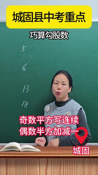#数学小技巧分享 #城固县#初中数学#勾股数 巧算勾股数邪修