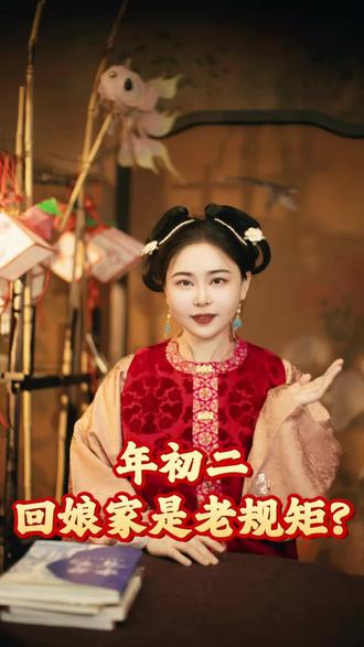 年初二为啥要回娘家?老规矩背后藏着大讲究!#年初二 #年初二回娘家 #新年