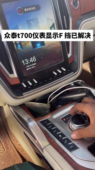 #汽车保养与维修 #抖音记录修理工的日常
众泰t700仪表盘显示F 故障已解决
18699371917