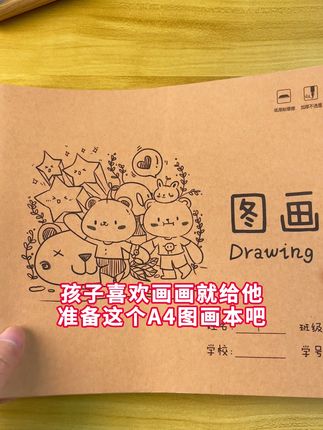 牛皮图画本,多款封面,加厚纸张不易渗透,更厚更耐用,米黄护眼纸,包背不易掉页,适合多种画笔作画#图画本 #画画 #好物分享