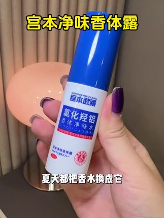 夏天腋下容易出汗,不敢抬胳膊的这个真的好用,很清爽不粘腻#止汗露 #宫本武藏 #必备好物 #腋下管理 #夏季必备