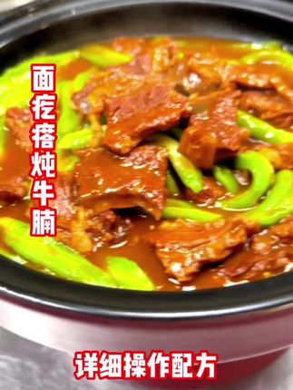 面疙瘩炖牛腩,一道经典特色菜品,口味不错,操作方便,非常好吃有食欲。#抖音美食创作人 #抖音美食 #美食教程 #厨师 #抖音小助手