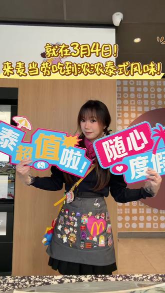 救命!!!麦当劳把泰国必吃榜给咱搬来了!!!让本小粉来看看是怎么个事!?🤩🤩🤩
✅泰能打打抛猪猪堡(经典打抛风味)
完美还原泰国街头人气TOP美食风味,三层肉感,带着香料+肉爆炒的十足锅气香!
✅泰兰德蘸酱鸡球(地道冬阴功风味)
纯正冬阴功风味,酸味鲜味完美交融,搭配炸得刚好的鸡球,香到停不下来
💖这波真的泰值了!建议每个身在工位心在泰的人都吃一下,一口就是泰兰德🇹🇭!
⏰3月4日正式上线,这波泰式新品的尝新会已经APP和小程序开售!姐妹们都快冲🥳🥳🥳
#麦当劳新品 #麦当劳 #麦当劳大堡口福 #麦当劳泰式家族 #麦当劳随心配