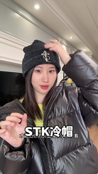STK满天星冷帽! 开闪光灯后反光真的好帅好出片。#STK #冷帽 #针织帽 #双12冬日氛围感穿搭大赏 #降温后用这波装备体面过冬