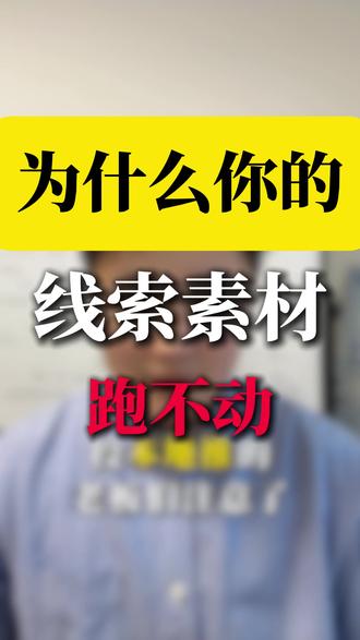 为什么你的线索素材跑不动 线索素材不跑量 什么原因?线索商家广告消耗低是为什么? #线索经营 #广告 #同城获客 #本地推 #抖音合集升级计划