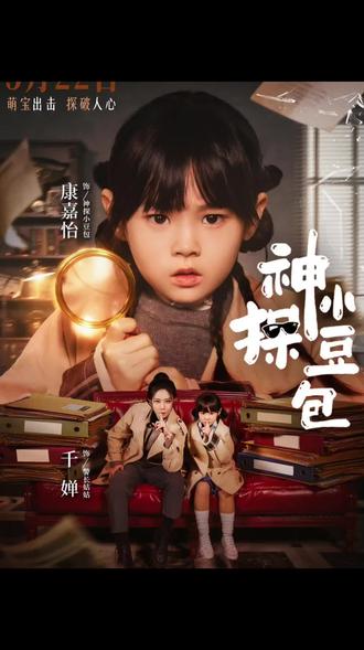 天才小侦探上线|康嘉怡主演新剧《神探小豆包》5.22 10:00准时开播✨
万众期待,重磅来袭!小演员康嘉怡全新主演儿童探案短剧《神探小豆包》,定档5月22日上午10:00正式上线,一场充满童趣、智慧与热血的探案之旅,即将开启!
这次康嘉怡化身机灵可爱的小豆包,摇身一变小小神探。剧中的她古灵精怪、观察力超强,面对一个个扑朔迷离的小案件,不慌不忙、条理清晰,用细腻的心思、敏锐的直觉和超强逻辑,层层抽丝剥茧,破解谜团、找出真相。没有复杂压抑的剧情,全程轻松治愈,笑点与悬念并存,每一集都干货满满,看得人意犹未尽。
作为备受喜爱的小演员,康嘉怡这次的表现依旧惊艳。灵动的眼神、自然细腻的演技,把小豆包的勇敢、聪慧、善良完美诠释。举手投足间自带灵气,情绪表达真实到位,少年感十足,让人瞬间代入剧情,跟着小侦探一起沉浸式探案。整部剧正能量满满,寓教于乐,既能锻炼小朋友的观察力与思考力,也适合全家一起观看,亲子追剧氛围感拉满。
从认真揣摩角色,到用心打磨每一段表演,康嘉怡始终用热爱对待每一次镜头。小小年纪,却有着大大的能量,不断突破自我,用实力带给大家惊喜。这次《神探小豆包》更是诚意之作,剧情紧凑有趣,反转不断,全程高能不拖沓,绝对值得期待!
5月22日上午10:00,锁定《神探小豆包》,一起围观小演员康嘉怡的精彩探案日常!为认真努力的小豆包打call,助力新剧热播,热度一路狂飙🔥
#神探小豆包#小满映象 #煋煋珈玛剧宣#新剧来袭 #康嘉怡 @康嘉怡(小演员)