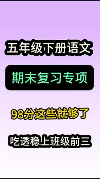 五年级下册语文期末复习专项训练 五年级下册语文期末复习专项训练#五年级下册语文 #期末复习 #期末考试 #小学语文 #必考考点