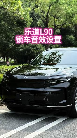 乐道L90可以设置锁车音效啦,快来跟着我设置吧!
#汽车 #汽车知识 #dou是好车 #乐道汽车 #乐道L90