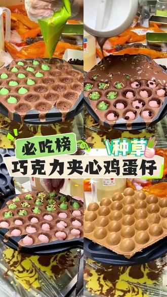 😋必吃榜TOP1!会爆浆的巧克力脆皮鸡蛋仔,两种吃法爽到飞起💥
#甜品制作 #纯手工蛋制作 #蛋制品推荐 #鸡蛋仔 #爆浆鸡蛋仔