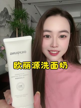 打算要换洗面奶的,这个欧丽源洁面真的可以试试#欧丽源#洗面奶#日常护肤#强烈推荐 #自用好物推荐