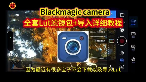 《盛世分享》blackmagiccam lut调色套装滤镜包 blackmagiccamera lut调色套装导入教程来了
blackmagiccam lut下载教程
影视飓风➕馆长全套热门Iut滤镜包分享
苹果手机blackmagic cam lut滤镜包
log模式拍出电影级氛围感
blackmagic cam lut导入
blackmagic cam 使用教程
blackmagic cam滤镜下载
blackmagic cam安卓版
影视飓风
Blackmagic cam安装
blackmagic cam
blackmagic camera 相机设置
blackmagic camera 相机设置参数
blackmagic camera 相机设置参数教程
#blackmagiccam #lut滤镜包 #lut调色套装 #馆长lut #影视飓风lut