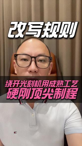韬定律Vs摩尔定律。#华为#芯片 韬定律改写底层逻辑