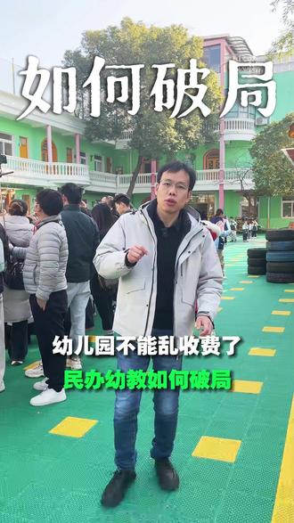 幼儿园不能乱收费了!民办幼教如何破局 #幼教 #民办幼儿园 #幼儿园宣传 #园长 #幼儿体能
