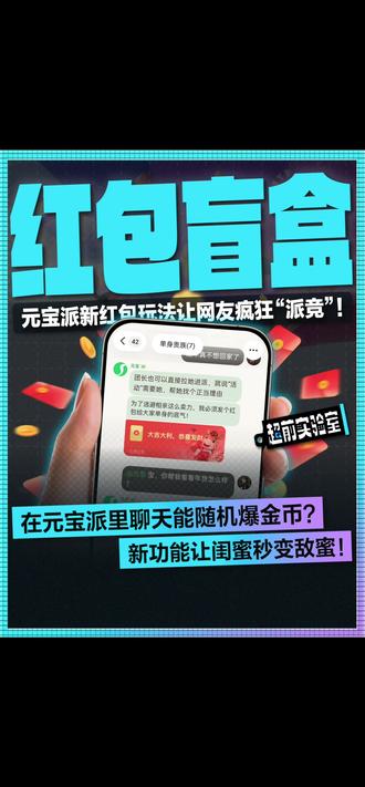 在元宝派里聊天能随机爆金币?新功能让闺蜜秒变敌蜜! 元宝派新玩法上线!元宝化身“赛博财神”,随机爆金币,金额全凭运气,引爆欢笑与攀比,让派友越玩越上头!
#元宝派 #AI社交 #赛博财神 #元宝新玩法 #上元宝分10亿