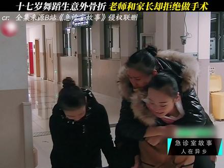《急诊室故事》十七岁舞蹈生意外骨折,老师和家长却拒绝做手术 #急诊室故事 #每周B看 #纪录片