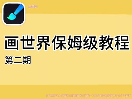画世界保姆级教程(第二期) 喵喵喵#画世界#画画教程#画画新手#药屋少女的呢喃#热门