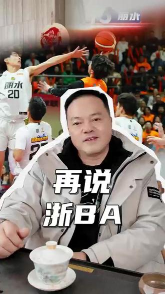 浙 BA 四强终极悬念拉满! #热点新闻事件 #浙BA #浙江