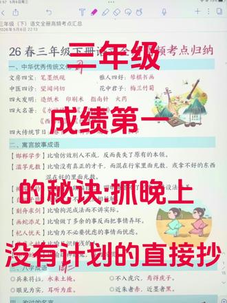 2026年三年级成绩第一的秘诀:抓晚上 #三年级 #三年级语文 #三年级下册语文 #小学语文 #三年级语文重点归纳