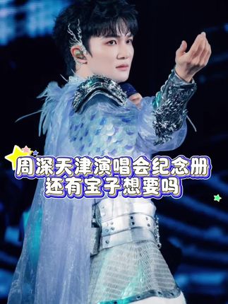 #周深 #周深天津 #周深天津演唱会 #周深随便一唱就很惊艳 #周深歌曲推荐 还有生米想要吗?
