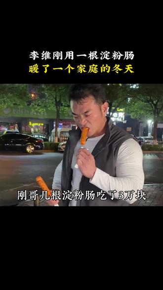 李维刚花了三万买了一根淀粉肠,但这次却没有人笑他李培光。#暖心 #正能量 #社会百态 #李维刚 #社会