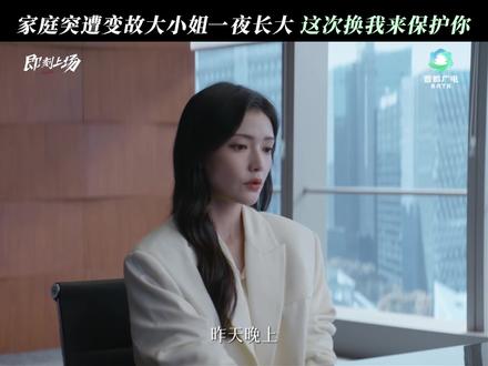 #即刻上场 从小到大挡在我面前的是你,这次换一下。北京市广电局“北京大视听”重点文艺项目《即刻上场》正在热播,敬请关注!#加奈那 #李乐 #杨玏