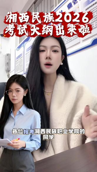 湘西民族2026年考试大纲出来了,快点看过来#重要事情说三遍 #单招#湖南单招 #单招培训