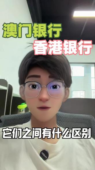 澳门银行和香港银行之间有什么区别?有了港卡还需要澳卡吗?#澳门银行开户 #香港银行卡 #澳门银行 #香港卡 #港澳旅游