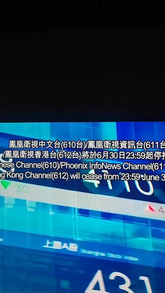凤凰卫视6月30日停播