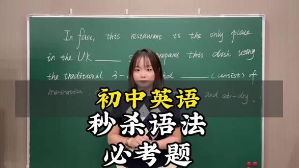 中考英语语法填空高频易错精讲✨
定语从句+非谓语动词核心考点拆解💯
the only专属规则|consist固定解题思路
方法简单好掌握,孩子一看就会📚
家里孩子英语语法总丢分?
收藏这条视频,反复观看巩固考点
觉得实用麻烦点赞关注,持续分享提分干货
各位家长评论区扣【孩子年级】,针对性帮娃答疑✅
#中考英语 #初中英语 #提分秘籍#技巧 #语法