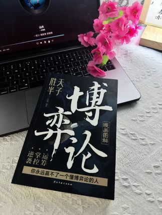 博弈无处不在!有人的地方就有江湖,有江湖的地方就有博弈!学点博弈论吧,走路不怕黑~#博弈论#文字的力量#好书发现官#博弈思维