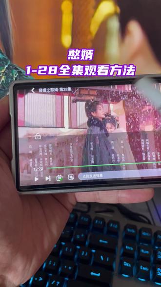 崧嵛泊钠讳憨婿示妫 《憨婿》1-28全集观看教程来啦,一口气看到大结局,简直不要太爽了!!!#憨婿 #憨婿全集 #憨婿大结局 #憨婿完整版 憨婿好看吗 憨婿一共多少集 憨婿在哪看 憨婿追剧日历
