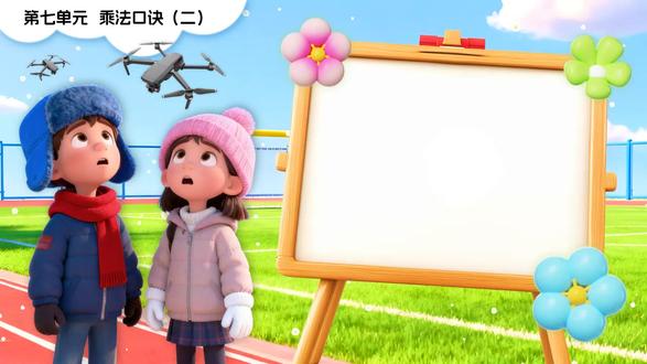 第七单元第3课时有多少无人机二上数学北师大PPT含教案 分享地址:WWW.MIKEPPT.COM
#数学PPT #PPT课件 #PPT课件含教案
这是一套关于北师大数学二年级上册第七单元第三课时有多少无人机的PPT模板,通过PowerPoint制作,一共包含27张幻灯片。本节课的学习目标主要是引导学生能够运用多种策略,包括拆分法等解决有多少无人机的实际问题。这份演示文稿主要从五个部分进行展开。第一部分是课前导入,这一部分主要引导学生复习之前所学过的一些计算方法来进入到本节课的学习。第二部分主要展示了用无人机排列出来的两个长方形图案,然后引导学生解决需要多少架无人机才能组成这两个长方形的数学问题。第三部分主要介绍了解决有多少架无人机的方法,同时在引导学生可以根据不同的角度观察,列出不同的算式。第四部分主要介绍了本节课有什么收获。第五部分是达标练习、知识总结和课后作业部分。