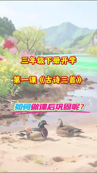 #三年级下册 开学第一课《古诗三首》如何做课后巩固练习呢?就用这本学霸默写,课本学什么就练什么,一课一练,打牢基本功#小学语文 #学霸秘籍 #开学必备
