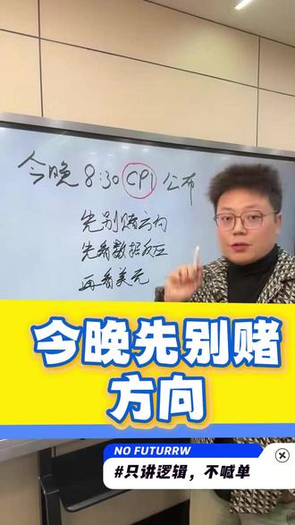 今晚20:30 CPI公布,黄金先别赌方向 #cpi数据 #外汇黄金 #交易 #美元指数