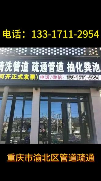 重庆市渝北区附近500米上门疏通下水道电话 渝北区上门疏通管道下水道 距您500米【133-1711-2954】
下水道,专业上门疏通下水管道上门服务,渝北区疏通厕所上门服务,渝北区疏通管道师傅上门服务,渝北区疏通厕所附近师傅电话,渝北区疏通厨房下水道上门服务,渝北区卫生间下水道疏通,渝北区厨房下水道主管道疏通,渝北区家里的下水管道堵了怎么办?渝北区厨房洗碗池下水道疏通,渝北区洗菜池疏通。渝北区24小时上门服务,渝北区上门服务附近北环 茨竹 翠云 大竹林 大湾 大盛 光电园 回兴 花卉园 加州 空港新城 空港 两路 龙溪 礼嘉 龙兴 洛碛 龙头寺 木耳 麻柳沱 农业园区 汽博中心 人和 冉家坝 沙坪 石坪 石船 统景 王家 兴隆 新牌坊 鸳鸯 一碗水 悦来 渝北黄泥磅 照母山 中央公园马桶疏通30元上门24小时在线。附近500米上门疏通下水道电话,附近疏通下水管道50元上门服务24小时,上门附近下水道堵塞疏通50元,疏通下水道50元15分钟快速上同城快速上门疏通地漏下水道,同城快速上门疏通地下水道。
#重庆市渝北区疏通管道 #疏通管道 #渝北区附近疏通下水道电话 #渝北区疏通下水道 #渝北区疏通马桶