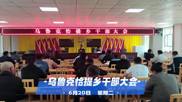 乌鲁克恰提乡干部大会
#基层干部 #干部 #会议现场 #上热门 #上热门抖音小助手